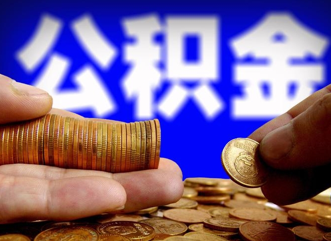西安公积金代取代办（公积金代取代办理流程）